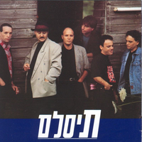 תפסיק לכוון אלי - Tislam