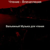 Впечатление (Классические книги) - Вальяжный Музыка для чтения
