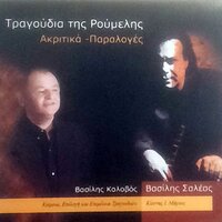 Ο γυρισμός του ξενιτεμένου - Βασίλης Κολοβός & Βασίλης Σαλέας