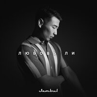 Любовь ли - Jambul