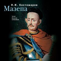 Николай Костомаров. «Мазепа». Часть 87 - Вячеслав Герасимов