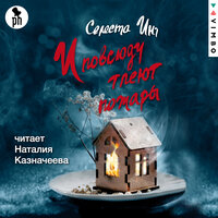 Селеста Инг. «И повсюду тлеют пожары». Часть 7 - Наталия Казначеева