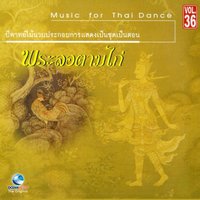 เพลงชุด พลายบัวเกี้ยวนางตานีทอง - ศิลปินกรมศิลปากร