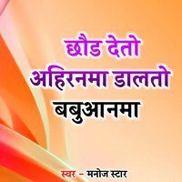 Chhod Deto Ahirnma Dalto Babuan - Manoj star