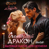 Матильда Старр, Джейд Дэвлин. «Очень злой дракон, или Бытовая магия для неумехи». Часть 2 - Виктория Тихомирова