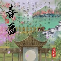 春盛 - 简自安