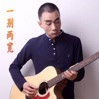 一别两宽 - 晓依