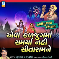 Eva Kaljug Ma Samrya Nahi Sitaram Ne - Mathurbhai Kanjariya