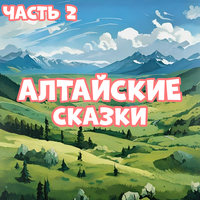 Как согрешил Аянгул - Мир сказок & Кирилл Головин