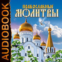 . «Православные молитвы». Часть 82 - Серебрянская В. & Моцарь В.