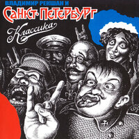 Что стоишь? - Владимир Рекшан и Санкт-Петербург