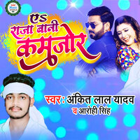 E Raja Bani Kamajor - Ankit Lal Yadav & Arohi Singh
