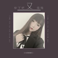 放下吧又牵挂 - AZ珍珍
