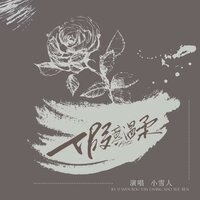 假意温柔 - 小雪人 & 鹿鹤同声 & 乐海_Music