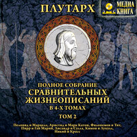Плутарх. «Полное собрание СРАВНИТЕЛЬНЫХ ЖИЗНЕОПИСАНИЙ в 4 томах. Том 2». Часть 116 - Леонид Кареев & Михаил Поздняков