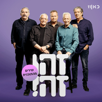 געגוע - Zehu Ze & Gidi Gov & Avi Kushnir & Moni Moshonov & Shlomo Bar'aba & Doval'e Glickman
