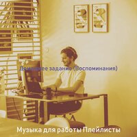 Чувство (Офисы) - Музыка для работы Плейлисты