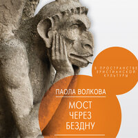 Волкова Паола. «Мост через бездну. В пространстве христианской культуры». Часть 35 - Марина Ливанова