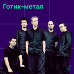 Готик-метал