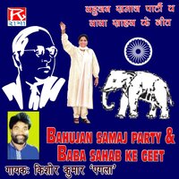 Bahujan Samaj Party Ke Mission Geet Baba Sahab Ke Geet, Pt. 2 - Kishor Kumar
