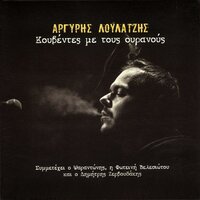 Mono Ksenitia - Argyris Loulatzis & Fotini Velesiotou