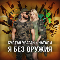 Я без оружия - Султан-Ураган