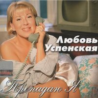 Пропадаю я - Любовь Успенская