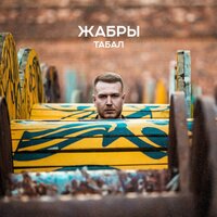 Не шик - Табал & Жабры
