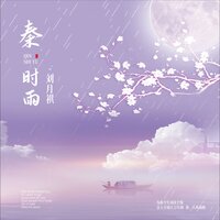 秦时雨 - 刘月祺
