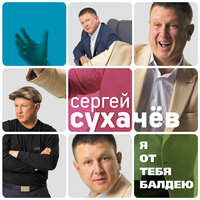 Ты самая нежная - Сергей Сухачёв
