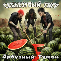 Отверженные - Саблезубый Тигр