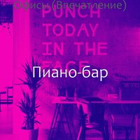 Звуки (Кофе) - Пиано-бар