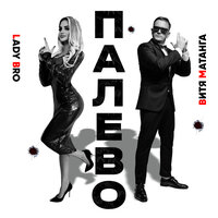 Палево - Витя Матанга & Lady Bro