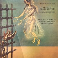 Epilogos (I Fylaki Mou To 'Mathe) - Afroditi Manou & Nikos Mamagakis & Manolis Rasoulis & Nikos Kritzas