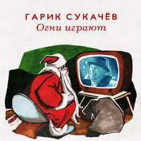 Огни играют - Гарик Сукачёв