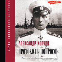 Александр Колчак. «Протоколы допросов». Часть 15 - Игорь Гмыза