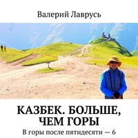 Валерий Лаврусь. «Казбек. Больше, чем горы». Часть 24 - Олег Вахрушев