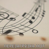 Музыка с чистого листа - Сброс музыки & божественная защита