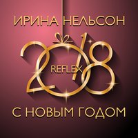 С Новым Годом - REFLEX