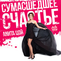 Сумасшедшее счастье - Анита Цой