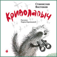 Станислав Востоков. «Криволапыч». Часть 19 - Владимир Маслаков