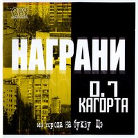 Пусть - 0,7 Кагорта & Минор & Винт