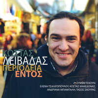 San To Nisi Tou Kathenos - Kostas Livadas & Eleni Tsaligopoulou