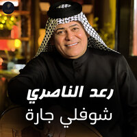 Shofouli Jarah - Raad El Nassri