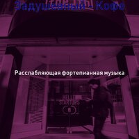 Созерцая (Кофе) - Расслабляющая фортепианная музыка