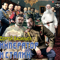 Васильев Сергей. «Император и Сталин». Часть 26 - Ярослав Лукашев