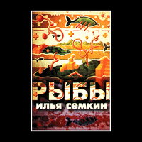 Зелёное метро - Илья Сёмкин