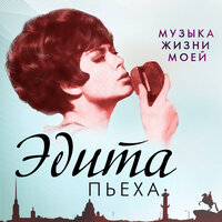Любовь - Эдита Пьеха