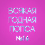 Выпуск №16 (20 августа)