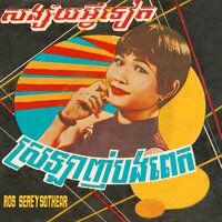ប្រុសដែលក្បត់ចិត្តខ្ញុំ - Ros Sereysothea